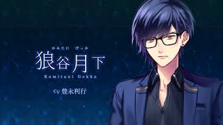 WolfToxic（ウルトキ）  ボイスPV 狼谷月下（CV.豊永利行）