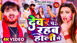 #Video | देवर प रहब होली में | #Arvind Akela Kallu , #Shilpi Raj | Bhojpuri Holi Song 2024 Thumb