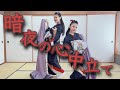 【暗夜の心中立て-椎名林檎】日本舞踊姉妹が日本舞踊で演じて踊ってみた🌹👘👠