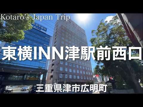 東横INN津駅前西口【三重県津市広明町】2022/7 宿泊日記
