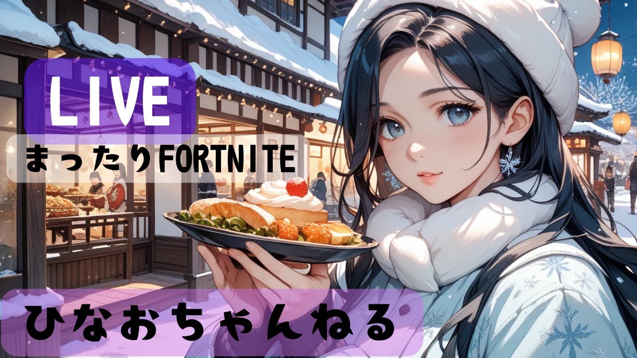 2/26　🔴フォートナイト参加型♥①マッチ交代制🌟初見さん大歓迎🐻通常マッチ、ゼロビルド参加型#フォートナイト参加型#ギフト企画#ブレインロット