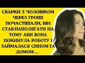 Сварки з чоловіком через гроші почастішали... | Життєві історії українською