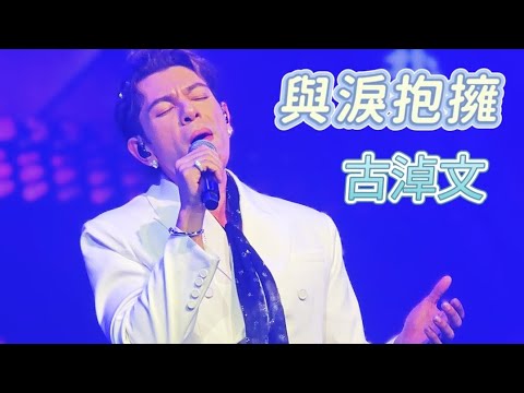 #古淖文《#與淚抱擁（片段）》Follow Me 巡迴音樂會廣州站2025/08/10 （原唱：陳慧嫻)
