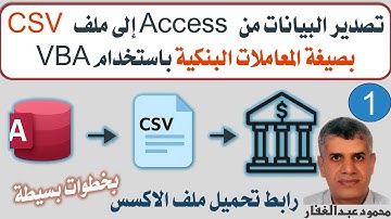 تصدير البيانات من Access  إلى ملف CSV بصيغة المعاملات البنكية باستخدام VBA DAO كود احترافى