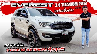 EP819 พี่ไม่ซื้อทนไหวเหรอ รีวิวFORD EVEREST 2.0TITANIUM PLUS รถ7ที่นั่ง ราคาประหยัดแถมของแต่งทั้งคัน