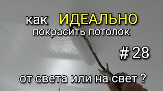 По направлению или от света? Как ИДЕАЛЬНО покрасить потолок? #28.