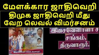 Will Anti Vanniyar Reservation Media talk about DMK Melakarar Caste Domination? DMK vs PMK வன்னியர்