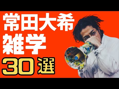 【BOY】常田大希 雑学30選【King Gnu】【チェロ】【ベース】【ギター】