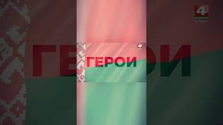 Что же говорят люди о Герое Беларуси Виталии Ильиче Кремко? #телерадиокомпаниягродно #беларусь4