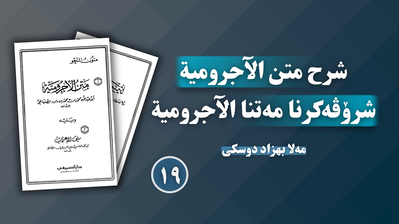 شرۆڤەکرنا "متن الآجرومية"