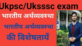 Ukpsc/Uksssc exam- भारतीय अर्थव्यवस्था की विशेषताएं ।। Indian economy ।। भारतीय अर्थव्यवस्था