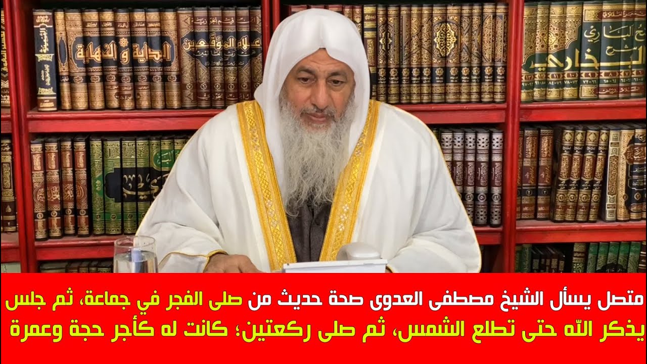 متصل يسأل الشيخ مصطفى العدوى صحة حديث من صلى الفجر في جماعة، ثم جلس ...