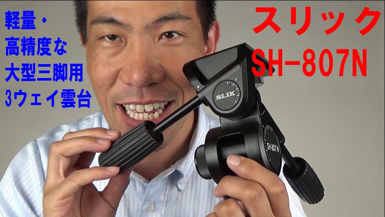 軽量タイプの大型高精度3ウェイ雲台】スリック SH-807N（動画No.119） - YouTube