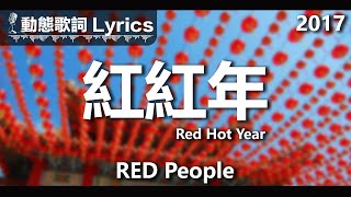 RED People *動態歌詞 Lyrics*【紅紅年 Red Hot Year】@2017