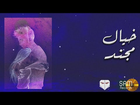 DaMoJaNaD - Khayal | مجند - خيال [ Official Lyrics Video ]