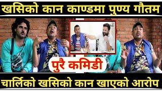 पुरै कमिडी #Punya_Gautam माथी खसीको कान खाएको आरोप,खसिको कान काण्ड #nepali_Charli