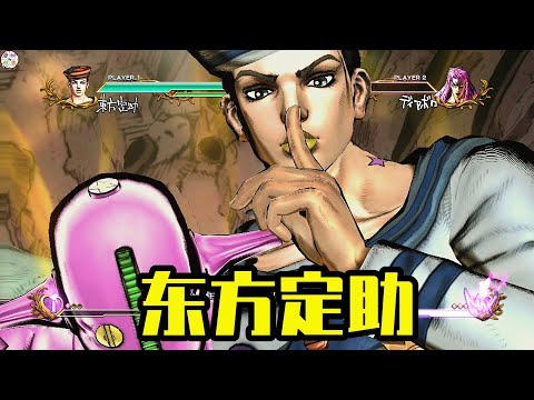 JOJO全明星大乱斗：东方定助挑衅技 必杀技演示