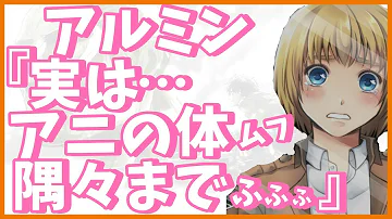 تحميل 進撃の巨人ss アルアニの夫婦生活 アルミン アニの身体 思い出しちゃった アニとしたいなぁ アニ その 私のおっぱい 揉んでくれない