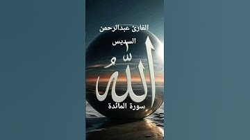#ماتيسر_من سورة المائدة بصوت القارئ الشيخ عبد الرحمن السديس قناه القرآن الكريم الرسمية