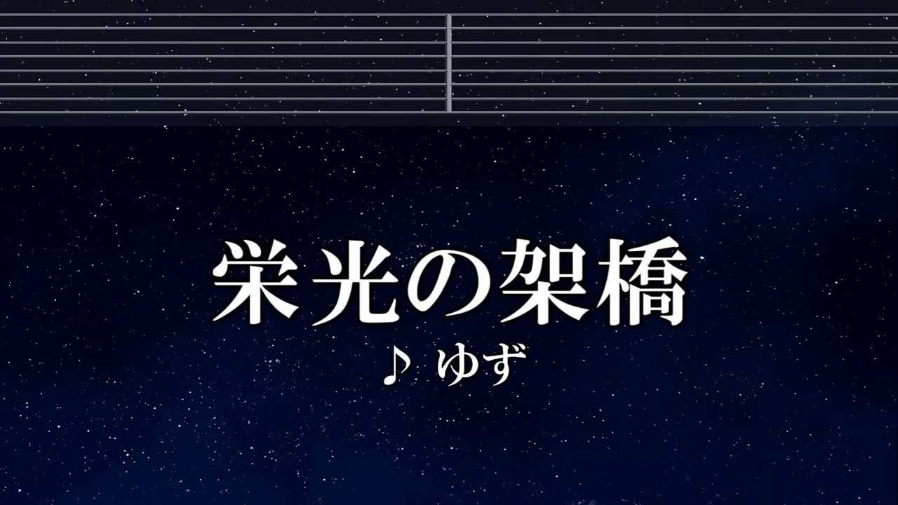 練習用カラオケ♬ 栄光の架橋 - ゆず 【ガイドメロディ付】 インスト, BGM, 歌詞