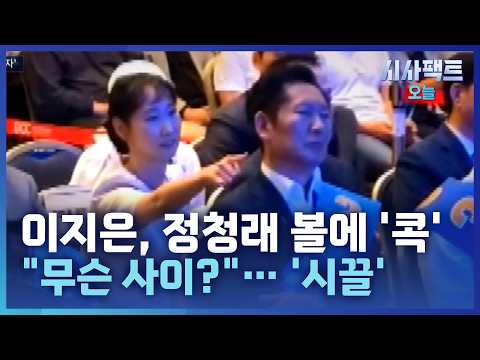 [시사팩트 오늘] '친청' <strong>이지은</strong>, 정청래 볼에 손가락 '콕'… "무슨 사이예요?"