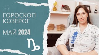 Козерог - Гороскоп на Май 2024 года - Прогноз для Козерогов