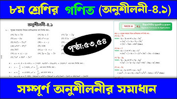 ৮ম শ্রেণির গণিত অনুশীলনীর সমাধান | class 8 math solution page 53 | class 8 math onusiloni 4.1