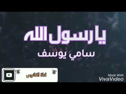 سامي يوسف يا رسول الله