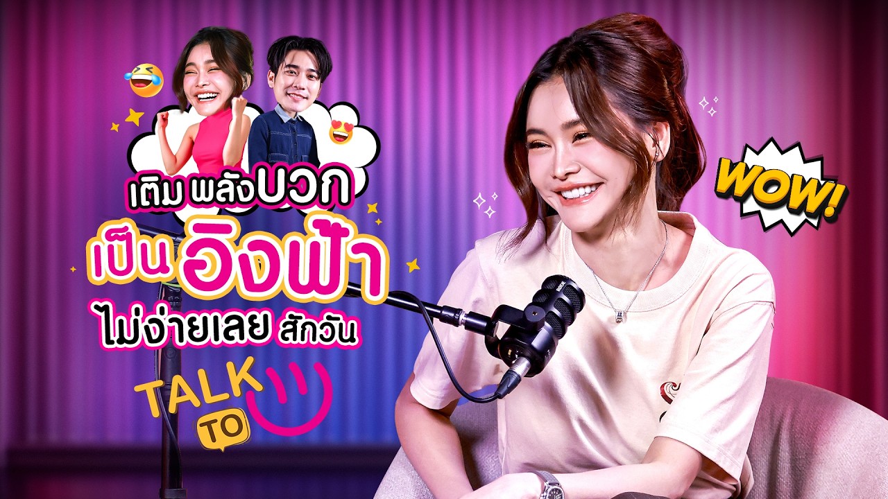 เติมพลังบวก กว่าจะเป็น #อิงฟ้ามหาชน ไม่ง่าย - อิงฟ้า วราหะ | TALK TO U