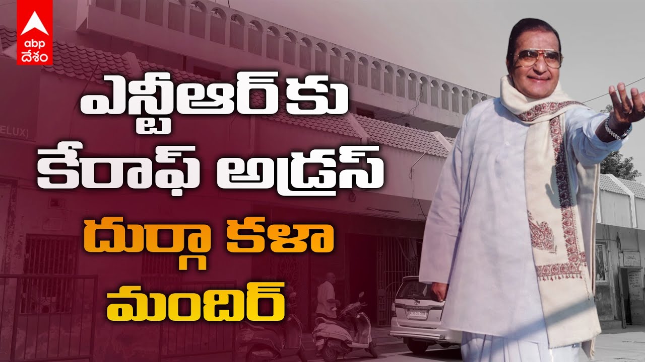 Durga Kalamandir | శోభన్ బాబు, ఎఎన్ఆర్, చిరంజీవి చిత్రాలు ఇక్కడే రికార్డులు | DNN | ABP Desam