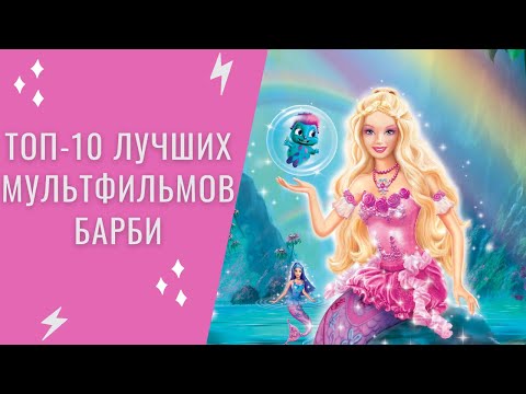 Самый первый мультфильм барби