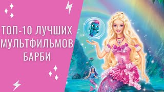 Топ-10 Лучших мультфильмов Барби [Часть 1]