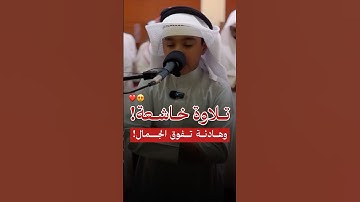 تلاوة خاشعة وجميلة! - للقارئ الصغير عثمان الحداد 🤍🎧..