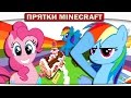 ч.31 Прячемся в Школе My Little Pony Прятки Minecraft