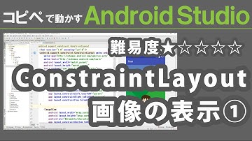 Android Studio 2.3【 ConstraintLayout 画像の表示① 】～ Android Studio 入門動画 16 ～
