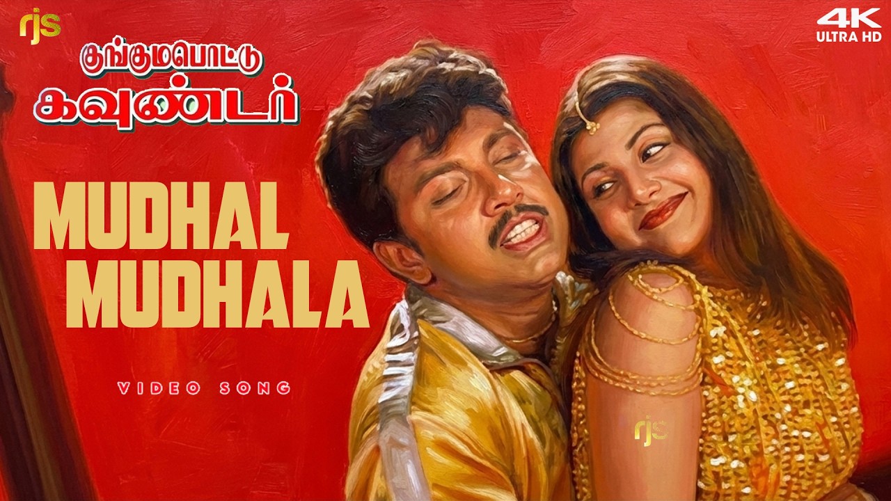 Mudha Mudhala Unna Pathen 4K 60 FPS HD Video Song | முதன் முதலா உன்ன பார்த்தேன் | Sathyaraj , Rambha