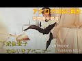【アナログレコード空間再生】下成佐登子   ためいきアベニュー