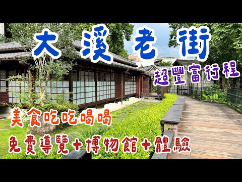 【大溪老街】老街竟然可以這樣玩！不僅有美食吃吃喝喝，還有免費體驗活動+博物館+導覽，一日遊推廌。
