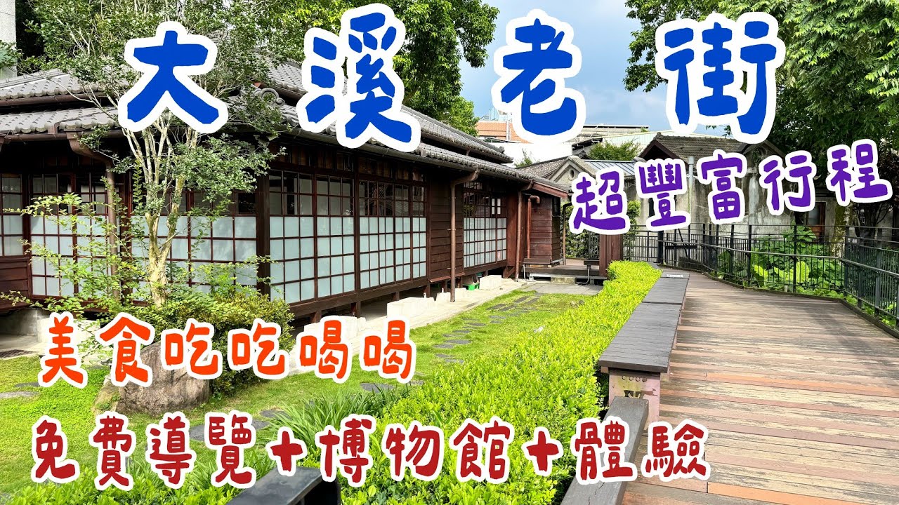 【大溪老街】老街竟然可以這樣玩！不僅有美食吃吃喝喝，還有免費體驗活動+博物館+導覽，一日遊推廌。