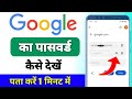 Google password kaise dekhe | Google account ka password kaise pata kare