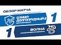 Обзор матча 10-го тура Олимп-ФНЛ II «Олимп-Долгопрудный-2» - «Волна»