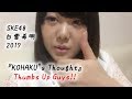SKE48 8期生 Shirayuki Kohaku 白雪希明  『KOHAKU's Thought』