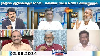 ராகுலை குறிவைக்கும் Modi.. மன்னிப்பு கேட்க Rahul வலியுறுத்தல்.. Modi - Rahul மோதல் வலுக்கிறதா?