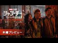 「シャン・チー／テン・リングスの伝説」　本編プレビュー