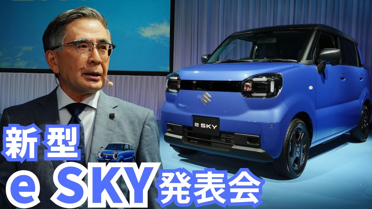 新型「e SKY」発表会