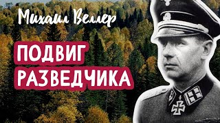 🕵️‍♂️ ПОДВИГ РАЗВЕДЧИКА, Веллер Михаил Иосифович, Из сборника ЛЕГЕНДЫ АРБАТА