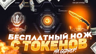 БЕСПЛАТНЫЙ НОЖ С UTOKENS НА GGDROP! Бума внимательный, но гей