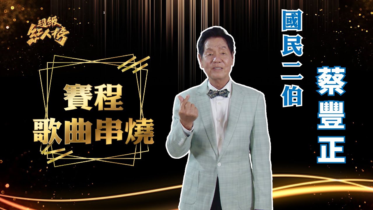 國民二伯 - 蔡豐正 賽程完整串燒｜超級紅人榜