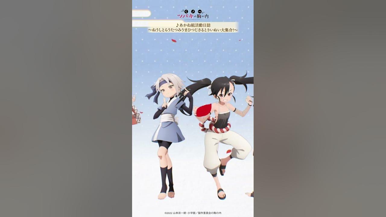 あかね組活動日誌 ねうしとらうたつみうまひつじさるとりいぬい大集合 くノ一ツバキの胸の内 あかね組音楽集 好評発売中 Shorts Youtube