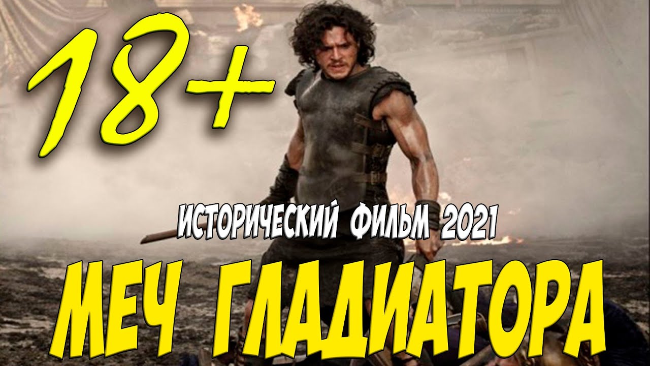 ВЗОРВАЛ ТРОЮ!!! ( МЕЧ  ГЛАДИАТОРА ) Исторические фильмы 2021 новинки @ Самые новые премьеры 2021